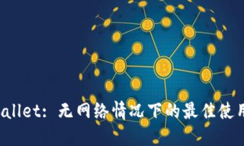 TP Wallet: 无网络情况下的最佳使用指南