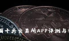 币圈十大交易所APP评测与分析