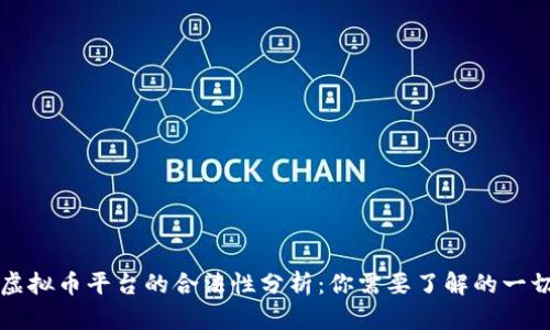 虚拟币平台的合法性分析：你需要了解的一切