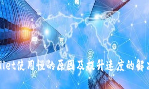 TPWallet使用慢的原因及提升速度的解决方案