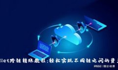 TPWallet跨链转账教程：轻松实现不同链之间的资产