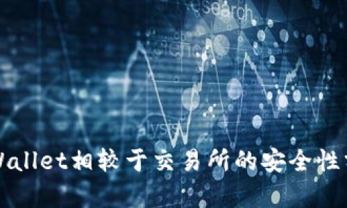 TPWallet相较于交易所的安全性分析