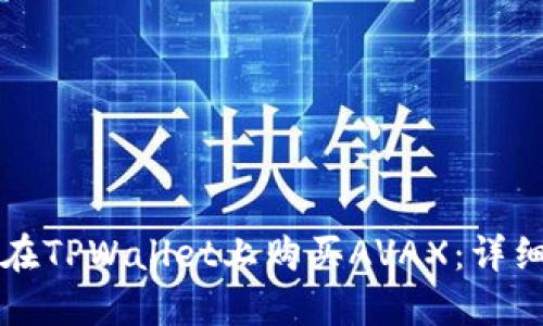如何在TPWallet上购买AVAX：详细指南