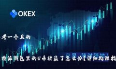 思考一个且的比特派钱包里的U币被盗了怎么办？
