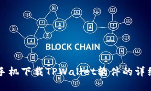 苹果手机下载TPWallet软件的详细指南