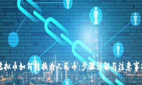 虚拟币如何转换为人民币：步骤详解与注意事项