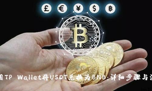 如何使用TP Wallet将USDT兑换为BNB：详细步骤与注意事项