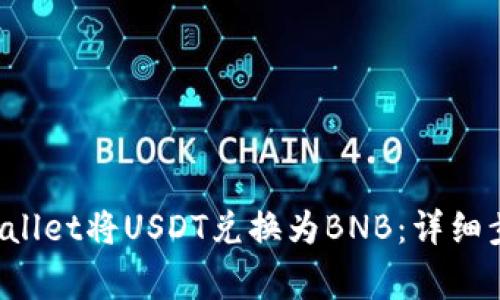 如何使用TP Wallet将USDT兑换为BNB：详细步骤与注意事项
