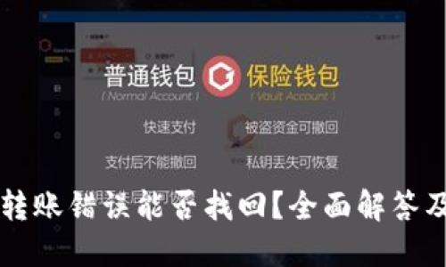 TPWallet转账错误能否找回？全面解答及应对策略
