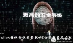 TPWallet转账错误能否找回？全面解答及应对策略