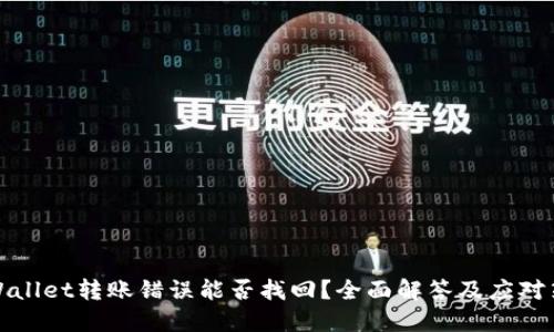 TPWallet转账错误能否找回？全面解答及应对策略