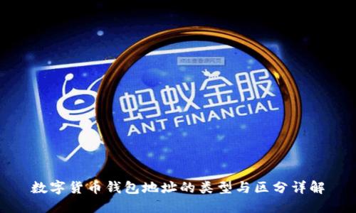 数字货币钱包地址的类型与区分详解