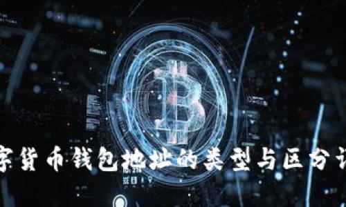 数字货币钱包地址的类型与区分详解