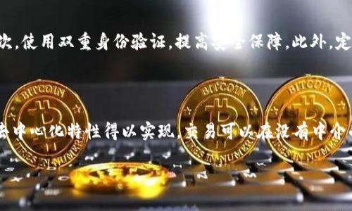   区块链钱包的多重功能解析：你的数字资产管理助手 / 

 guanjianci 区块链钱包, 数字资产, 加密货币, 钱包功能 /guanjianci 

## 内容主体大纲

1. 引言
   - 介绍区块链钱包的基本概念
   - 区块链钱包的重要性

2. 区块链钱包的基本功能
   - 存储和管理数字资产
   - 发送和接收加密货币
   - 查看交易记录

3. 区块链钱包的高级功能
   - 多币种支持
   - 兑换和交易功能
   - 与去中心化应用（DApps）的整合

4. 安全性和隐私保护
   - 如何保护钱包安全
   - 私钥和公钥的解释
   - 常见的安全威胁

5. 如何选择合适的区块链钱包
   - 类型的比较（热钱包 vs. 冷钱包）
   - 用户界面和体验
   - 社区和技术支持

6. 未来的区块链钱包趋势
   - 技术创新
   - 政策与监管影响
   - 用户需求的演变

7. 结论
   - 总结区块链钱包的价值及其发展潜力

## 引言

### 介绍区块链钱包的基本概念

区块链钱包是一种数字工具，用于存储、发送和接收加密货币及其他数字资产。与传统银行账户不同，区块链钱包并不存储实际的数字货币，而是保存着访问这些资产所需的私钥。用户通过这些私钥可以在区块链上记录交易，确保资产的安全与隐私。

### 区块链钱包的重要性

随着加密货币和区块链技术的普及，区块链钱包已成为数字资产管理的重要工具。从个人投资者到大型机构，使用区块链钱包能够高效、安全地管理和运用自己的数字资产。

## 区块链钱包的基本功能

### 存储和管理数字资产

区块链钱包的最基本功能是存储数字资产，它支持多种加密货币，如比特币、以太坊、莱特币等。用户可以轻松查看自己所拥有的资产及其实时价值。

### 发送和接收加密货币

用户可以通过钱包方便地向其他人发送加密货币，也可以接收他人的转账。这一功能使得整个金融交易过程变得去中心化，快速而且便捷。

### 查看交易记录

区块链钱包记录了所有的交易记录，用户可以随时查看交易的时间、金额及其他相关信息。这为资产管理提供了透明性，让用户能够清晰了解自己的投资状况。

## 区块链钱包的高级功能

### 多币种支持

很多现代区块链钱包支持多种不同的加密货币，这为用户提供了更多选择，方便他们进行资产配置和多元化投资。

### 兑换和交易功能

一些区块链钱包内置了交易所功能，用户可以在钱包内部进行加密货币的兑换和交易，而无需转移到外部平台。这一功能提高了操作的便利性，节省了时间。

### 与去中心化应用（DApps）的整合

区块链钱包也可以与去中心化应用程序相连接，用户可以通过钱包直接与这些应用进行互动，这为用户提供了更多的使用便利和体验。

## 安全性和隐私保护

### 如何保护钱包安全

保护区块链钱包安全是至关重要的，用户应采取多种措施，包括启用双重验证、使用复杂密码、定期备份私钥等，以降低被攻击的风险。

### 私钥和公钥的解释

私钥是用户访问和控制其数字资产的唯一凭证，而公钥则是用户可以公开分享的地址。了解私钥和公钥的区别是保护数字资产的基础。

### 常见的安全威胁

用户面临多种安全威胁，如网络钓鱼、恶意软件、交易所被黑客攻击等，了解这些威胁并采取相应的防范措施至关重要。

## 如何选择合适的区块链钱包

### 类型的比较（热钱包 vs. 冷钱包）

热钱包是指在线钱包，便于快捷交易但安全性相对较低；冷钱包则是离线存储，更加安全，但不便于频繁交易。根据用户的需求选择合适类型的钱包至关重要。

### 用户界面和体验

选择一个用户界面友好、易于操作的钱包，可以大大提升用户的使用体验。尤其对于初学者，更简单直观的界面将有助于他们快速上手。

### 社区和技术支持

强大的社区支持和技术支持可以帮助用户快速解决问题，建议选择那些拥有良好用户反馈和技术支持团队的钱包。

## 未来的区块链钱包趋势

### 技术创新

未来，区块链钱包的发展将更加依赖于技术创新，例如多重签名技术、面部识别等，提升安全性和使用便捷性。

### 政策与监管影响

随着行业的发展，政策与监管的制定将会对区块链钱包的使用和功能产生重要影响，用户应关注相关动态。

### 用户需求的演变

随着用户对数字资产管理认知的提升，对钱包的需求也将不断演变，钱包开发者需要不断适应市场变化，升级功能。

## 结论

### 总结区块链钱包的价值及其发展潜力

区块链钱包不仅是数字资产的管理工具，更是推动整个区块链生态系统发展的重要因素。随着技术的进步和用户需求的不断变化，区块链钱包的未来将更加广阔。通过理解钱包的多重功能，我们能够更好地利用这一创新工具，提升个人及商业资产的管理效率。

## 相关问题

### 问题一：区块链钱包如何与传统金融体系整合？

区块链钱包与传统金融体系之间的整合是当前金融科技领域的重要问题。区块链的去中心化特性能够为传统金融机构提供更高效的服务，而传统金融体系则可以为区块链用户提供更多的信任和保障。在这一过程中，许多金融机构开始探索如何在其服务中引入区块链技术，从而降低成本、提高透明度。通过建立桥梁，用户可以更方便地在数字和传统资产之间进行转移。

### 问题二：区块链钱包的法律与合规性如何保障？

法律与合规性是区块链钱包发展的关键因素之一。不同国家和地区的法规不尽相同，如何确保钱包用户遵循相关法律规定是钱包开发者和提供商面临的一大挑战。合规性不仅涉及用户的身份验证和资金来源追踪，还包括数据隐私和保护用户信息的法律要求。只有在法律框架内合法运作，区块链钱包才能获得广泛的信任和使用。

### 问题三：如何安全地管理多个区块链钱包？

对于经常进行加密交易的用户来说，管理多个区块链钱包可能成为一项挑战。建议用户为每一个钱包创建强密码，并定期更换，同时利用密码管理软件来方便管理。此外，定期备份钱包的信息并将其存储在安全的位置，可以有效防止数据丢失。在选择多币种钱包时，确保所选钱包的安全性和信誉度，也能促进多个钱包的安全管理。

### 问题四：区块链钱包未来的用户体验将如何改善？

随着技术发展，区块链钱包的用户体验将会不断提高。未来可能会出现更多基于人工智能和机器学习的功能，使得资产管理变得更加智能化。例如，钱包可以提供个性化的资产管理建议，自动用户的投资组合。同时，钱包界面的友好度也会持续提升，以吸引更多非专业用户参与到加密资产投资中。

### 问题五：如何应对区块链钱包常见的诈骗风险？

诈骗是区块链领域的一大隐患，用户应该具备一定的警惕性，避免成为诈骗的受害者。首先，避免在不明链接和不知名的交易所进行交易，务必核实网站的真伪。其次，使用双重身份验证，提高安全保障。此外，定期关注相关的安全信息和警示，也能帮助用户及时获取最新的诈骗手法，以采取相应的防范措施。

### 问题六：区块链钱包如何提供跨境支付的解决方案？

区块链钱包在跨境支付领域展现出巨大的应用潜力，它不仅能够显著降低传统跨境支付所需的时间和成本，还能提高交易的透明度。这一过程通过区块链技术的去中心化特性得以实现，交易可以在没有中介的情况下进行，从而加速资金的流动。此外，区块链钱包通常支持多种货币和代币的交易，进一步简化了跨境支付的流程，为全球用户提供了更为便利的服务。

在这些问题中，我们可以深入讨论每个问题，字数也可以相应扩展，每个问题可以围绕现实案例、用户反馈和市场趋势进行详细阐述，确保内容丰富且实用。