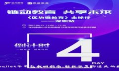 tpwallet子钱包找回指南：轻松恢复你遗失的数据