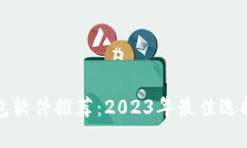 冷钱包软件推荐：2023年最佳选择解析