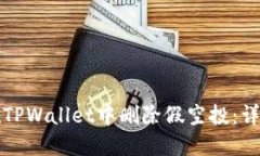 如何在TPWallet中删除假空投：详尽指南