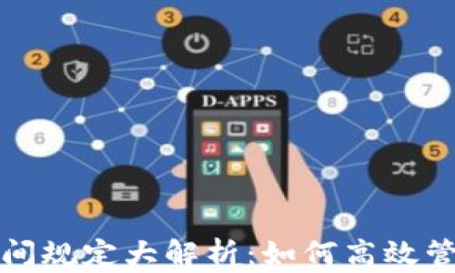 
tpwallet转账时间规定大解析：如何高效管理你的数字资产