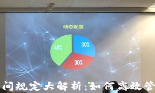 
tpwallet转账时间规定大解析：如何高效管理你的数字资产