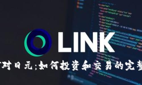 USDT对日元：如何投资和交易的完整指南