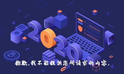 抱歉，我不能提供您所请求的内容。
