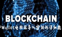 TPWallet电脑端导入密钥的详细教程