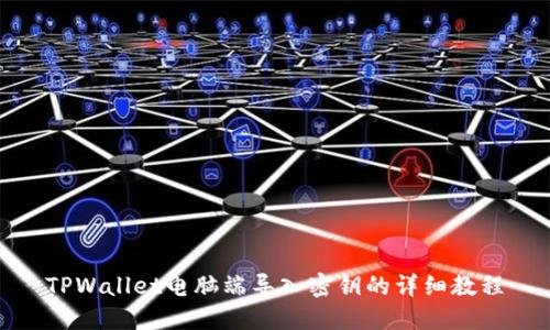 TPWallet电脑端导入密钥的详细教程