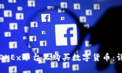 如何在OKEx平台上购买数字货币：详细指南