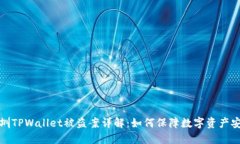 深圳TPWallet被盗案详解：如何保障数字资产安全