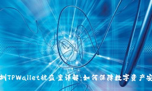 深圳TPWallet被盗案详解：如何保障数字资产安全