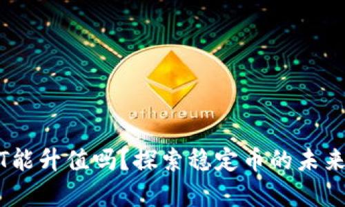 泰达币USDT能升值吗？探索稳定币的未来和投资潜力