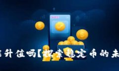 泰达币USDT能升值吗？探索稳定币的未来和投资潜