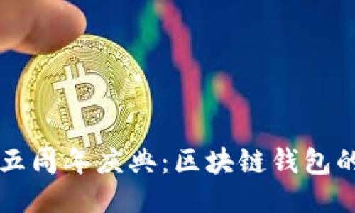 TPWallet五周年庆典：区块链钱包的未来之路