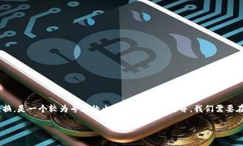 需求分析  
“tpwalletusdt换人民币”这一主题涉及数字货币交易和法币兑换，是一个较为专业的内容。为了使其更并，我们需要在中清晰地表达主题，同时吸引对这一主题感兴趣的用户的注意。

TP Wallet USDT换人民币的详细指南