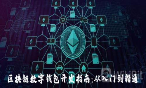   
区块链数字钱包开发指南：从入门到精通