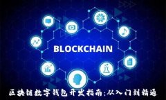   区块链数字钱包开发指南：从入门到精通