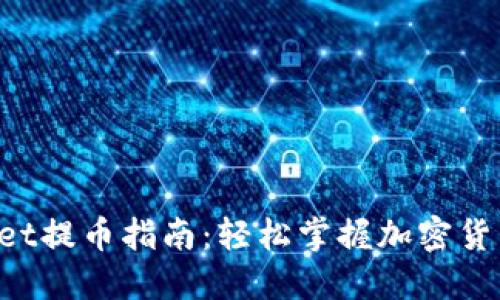 TokenPocket提币指南：轻松掌握加密货币提取流程
