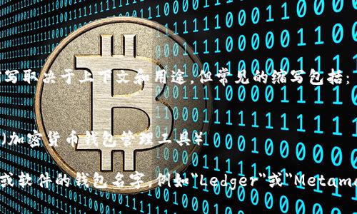 加密货币钱包的英语缩写通常被称为