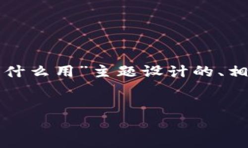 当然可以！以下是为“tpwallet能量有什么用”主题设计的、相关关键词、内容主体大纲及相关问题。


TPWallet能量的用途与价值解析