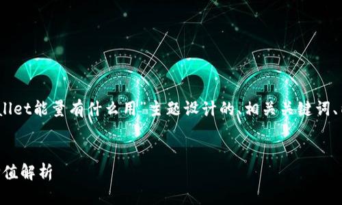 当然可以！以下是为“tpwallet能量有什么用”主题设计的、相关关键词、内容主体大纲及相关问题。


TPWallet能量的用途与价值解析