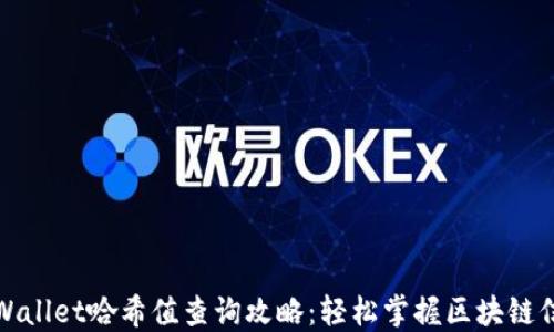 
TPWallet哈希值查询攻略：轻松掌握区块链信息