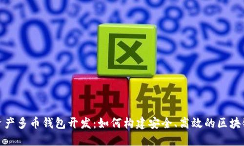 数字资产多币钱包开发：如何构建安全、高效的区块链钱包