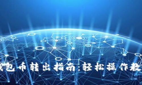 TPWallet观察钱包币转出指南：轻松操作教你如何转出资产