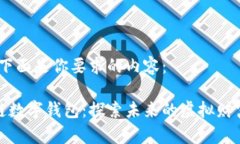 好的，下面是你要求的内容：区块链数字钱包：