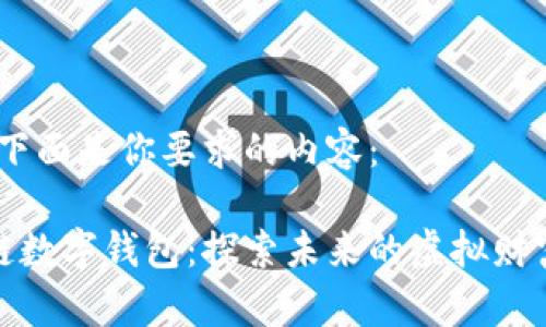 好的，下面是你要求的内容：

区块链数字钱包：探索未来的虚拟财富管理