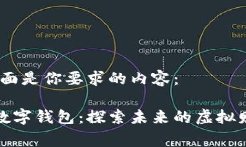 好的，下面是你要求的内容：

区块链数字钱包：探索未来的虚拟财富管理