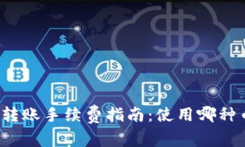 tpwallet转账手续费指南：使用哪种币最划算？