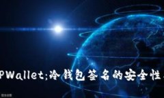 全面解析TPWallet：冷钱包签名的安全性与应用场景