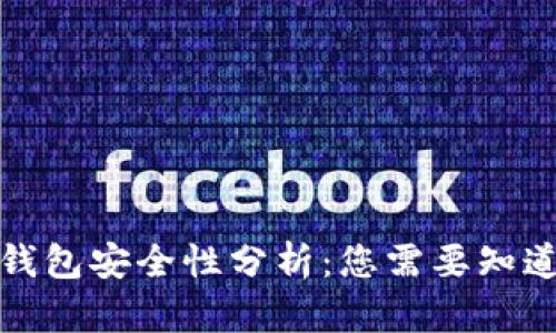 tp数字钱包安全性分析：您需要知道的一切