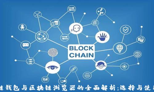 
区块链钱包与区块链浏览器的全面解析：选择与使用指南